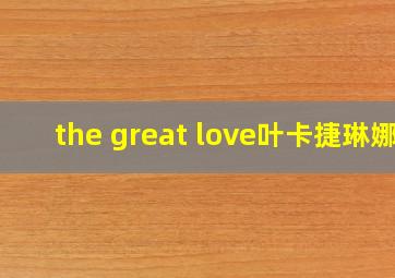 the great love叶卡捷琳娜